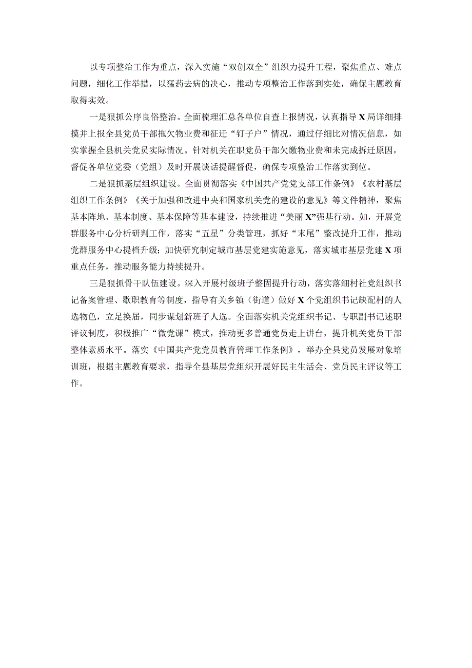 基层党建突出问题专项整治工作和机关和企事业单位党员干部违背社会公序良俗专项整治行动阶段性总结.docx_第3页