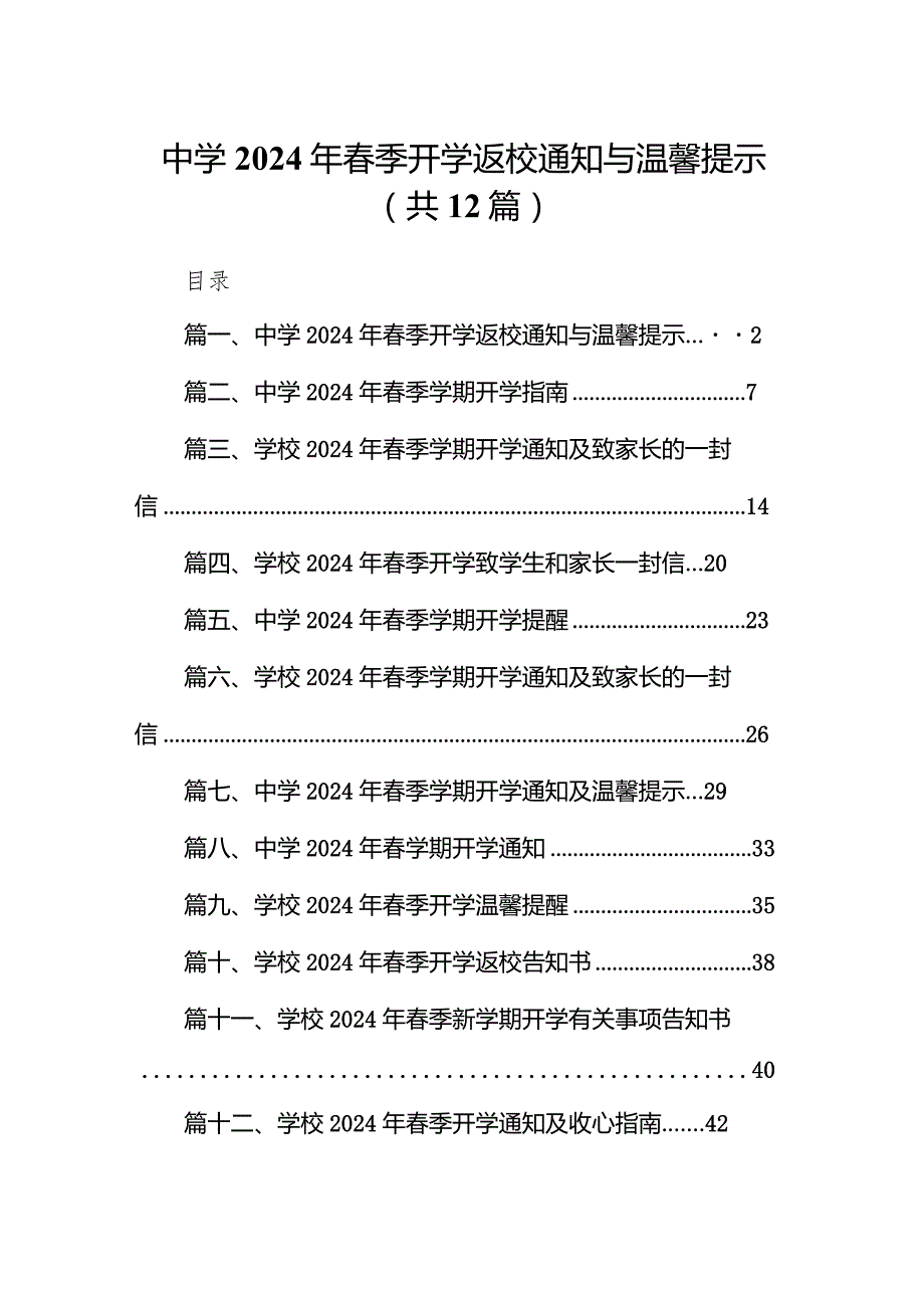 中学2024年春季开学返校通知与温馨提示（共12篇）.docx_第1页