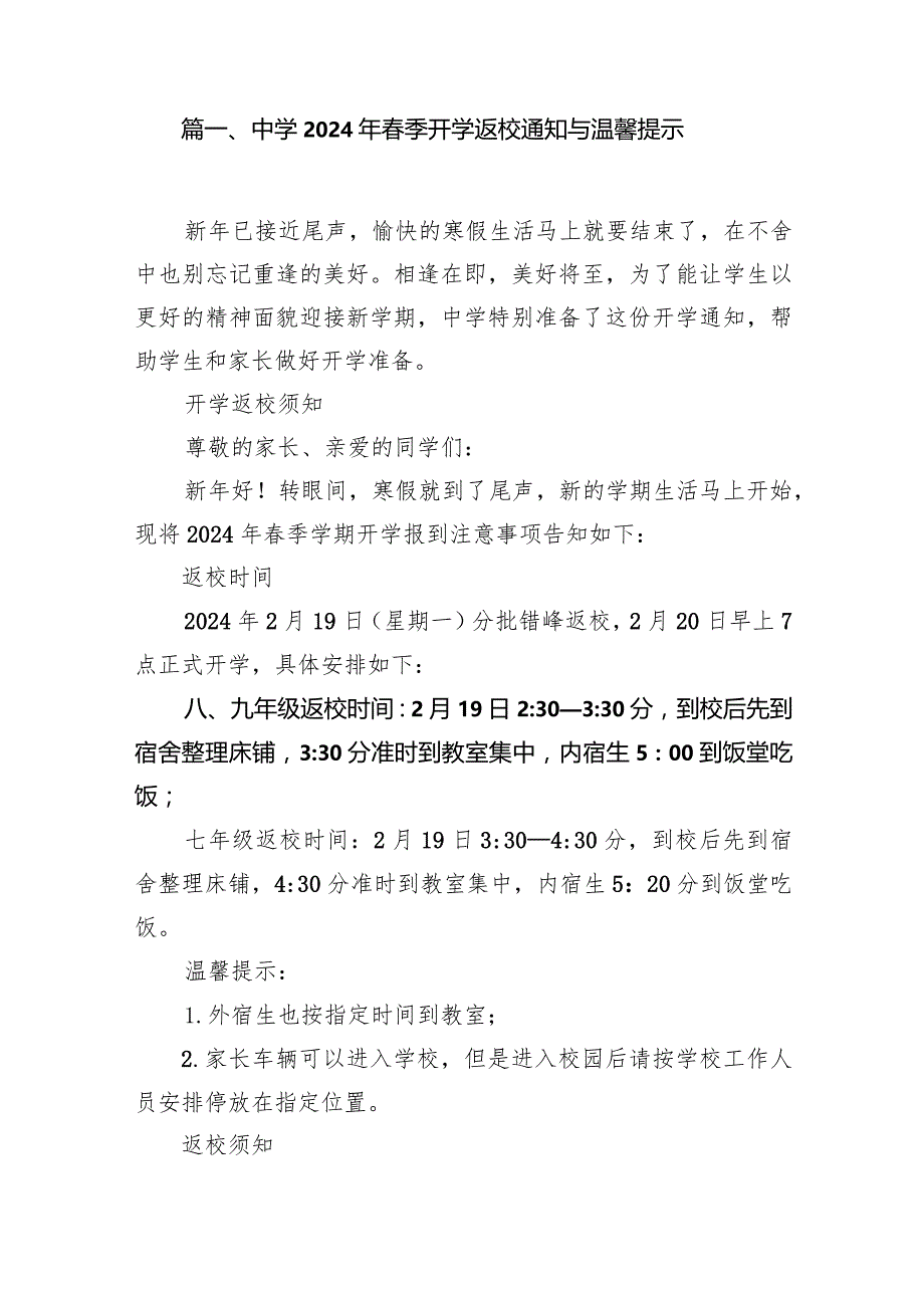 中学2024年春季开学返校通知与温馨提示（共12篇）.docx_第2页