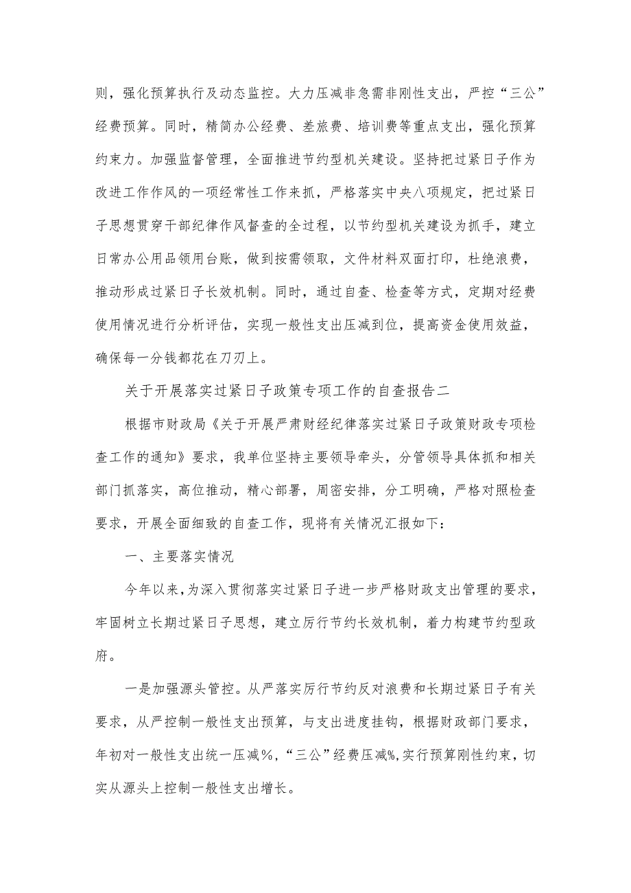 关于开展落实过紧日子政策专项工作的自查报告3篇.docx_第2页