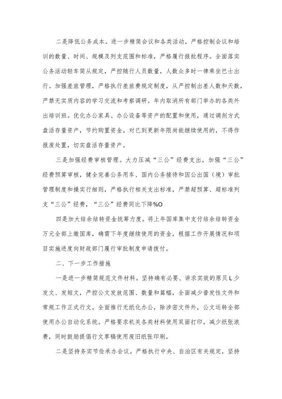 关于开展落实过紧日子政策专项工作的自查报告3篇.docx_第3页