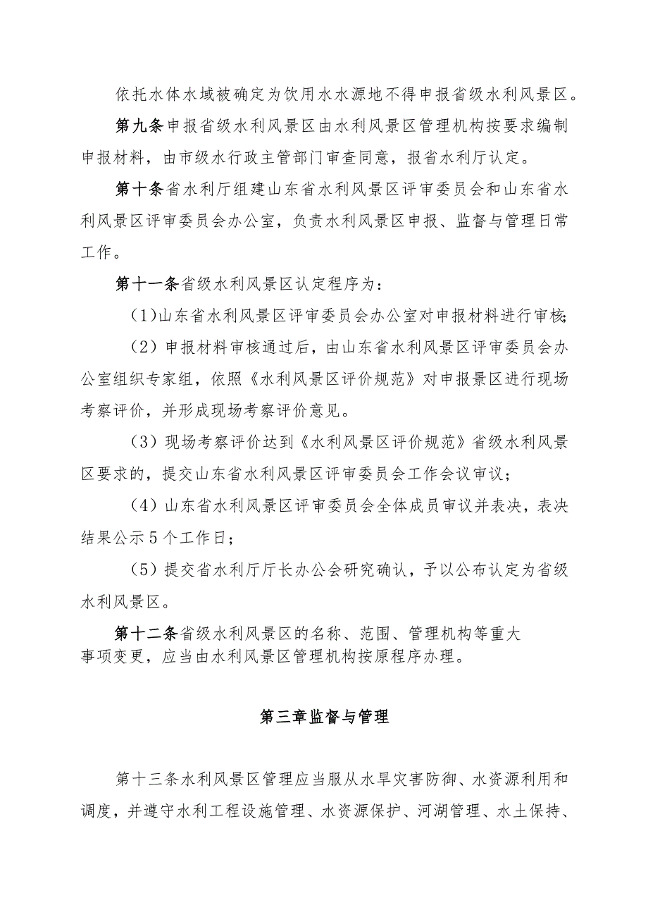 山东省省级水利风景区认定与监督管理办法》（征.docx_第3页