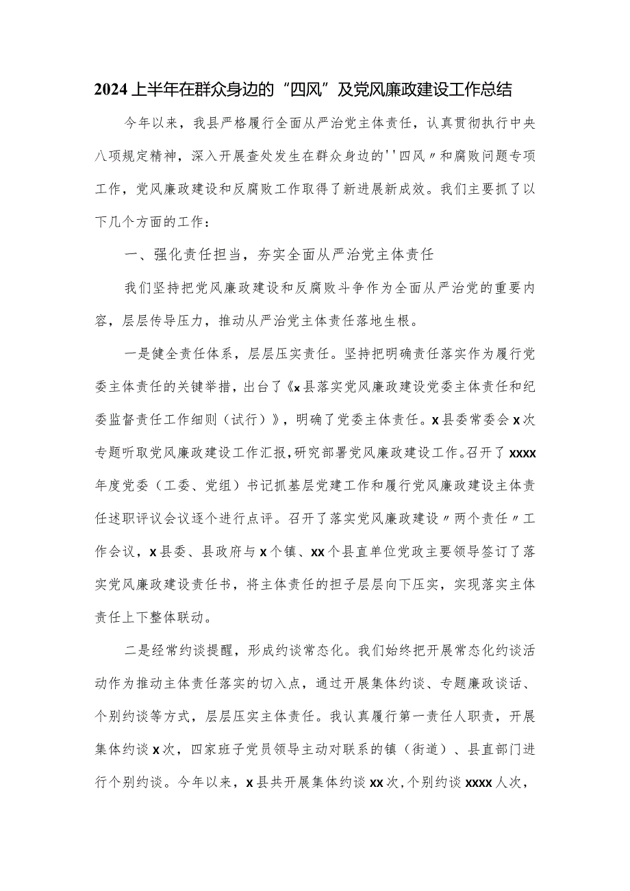 2024上半年在群众身边的“四风”及党风廉政建设工作总结.docx_第1页