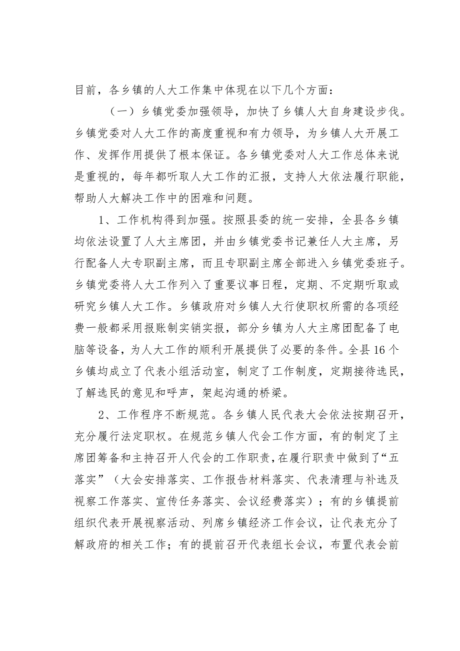 关于乡镇人大的地位、作用、工作规范、存在问题的调研报告.docx_第2页