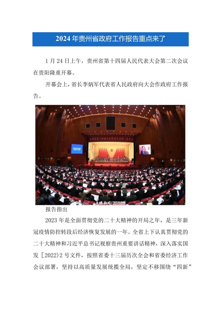 2024年贵州省政府工作报告重点来.docx_第1页