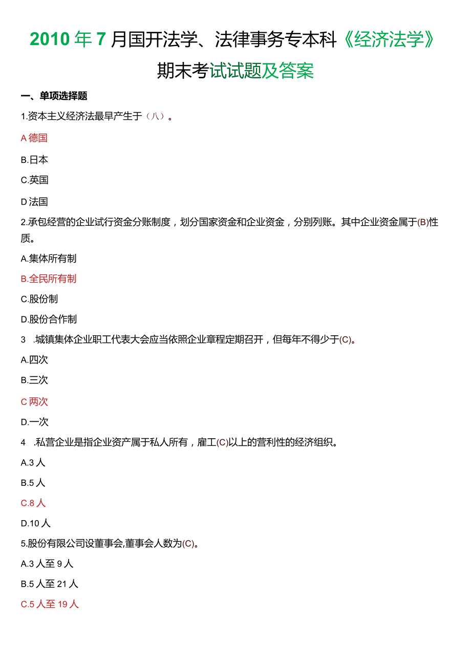 2010年7月国开法学、法律事务专本科《经济法学》期末考试试题及答案.docx_第1页