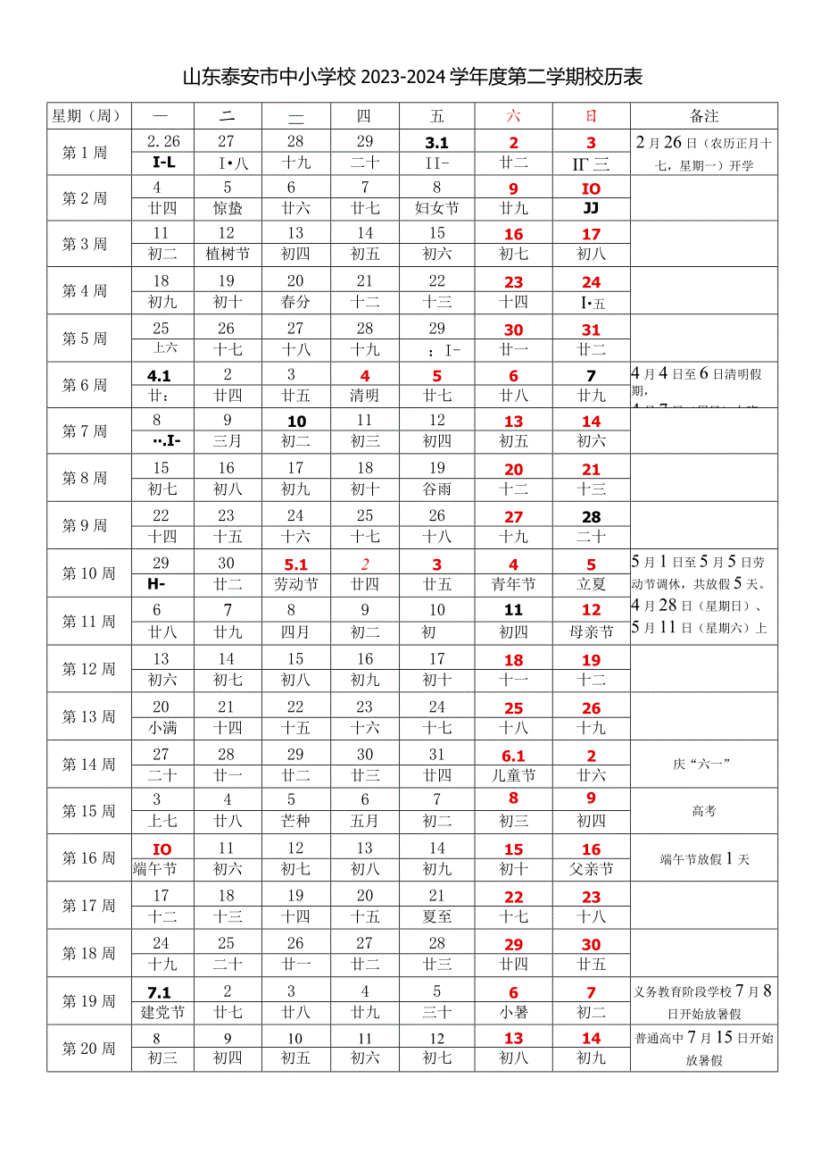 山东泰安市中小学校2023-2024学年度第二学期校历表教学日历教师家长学生行事历计划安排时间表.docx_第1页