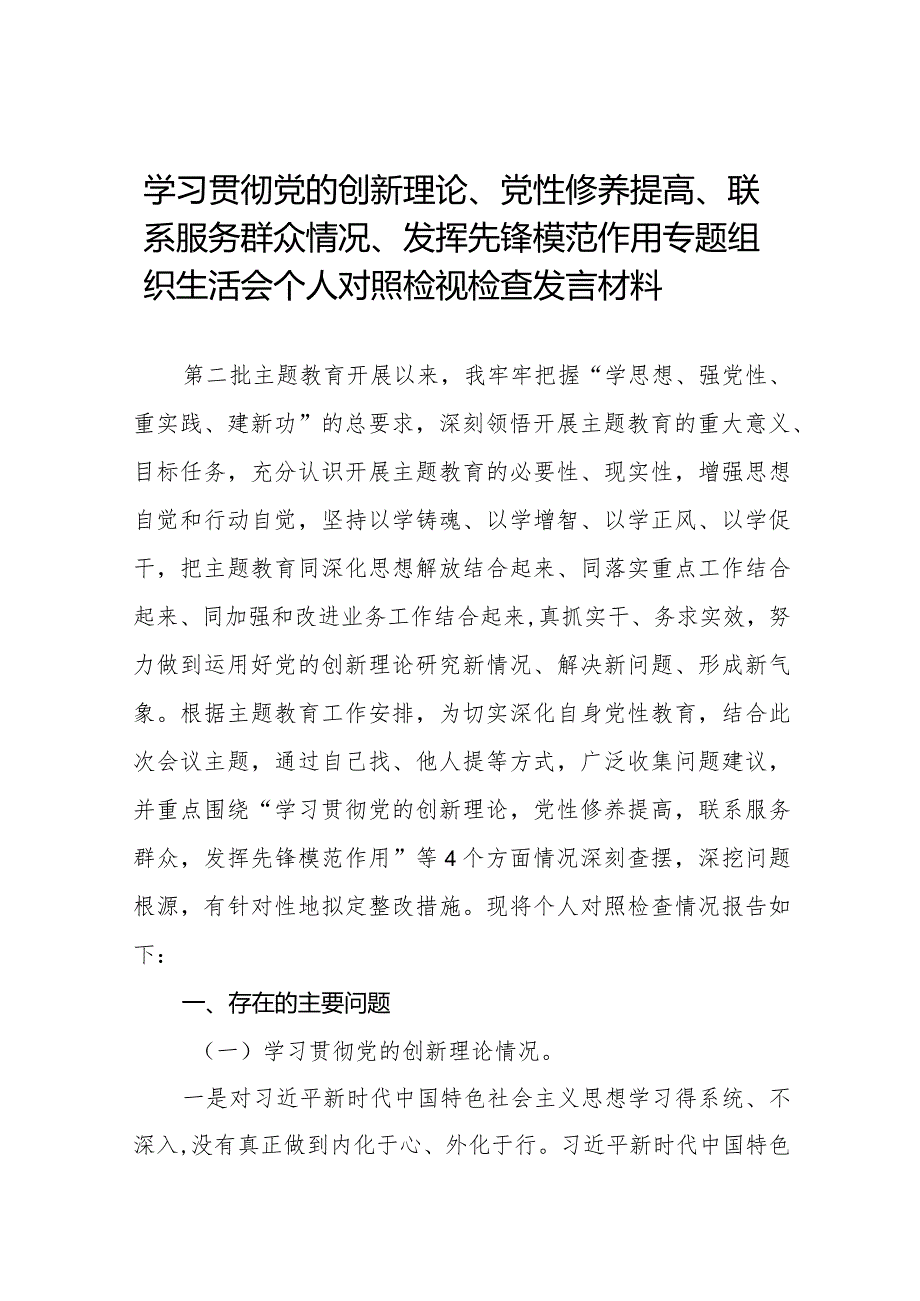 四篇2024年个人检视学习贯彻党的创新理论、党性修养提高、联系服务群众、发挥先锋模范作用情况4个方面民主组织生活会专题检查发言材料.docx_第1页