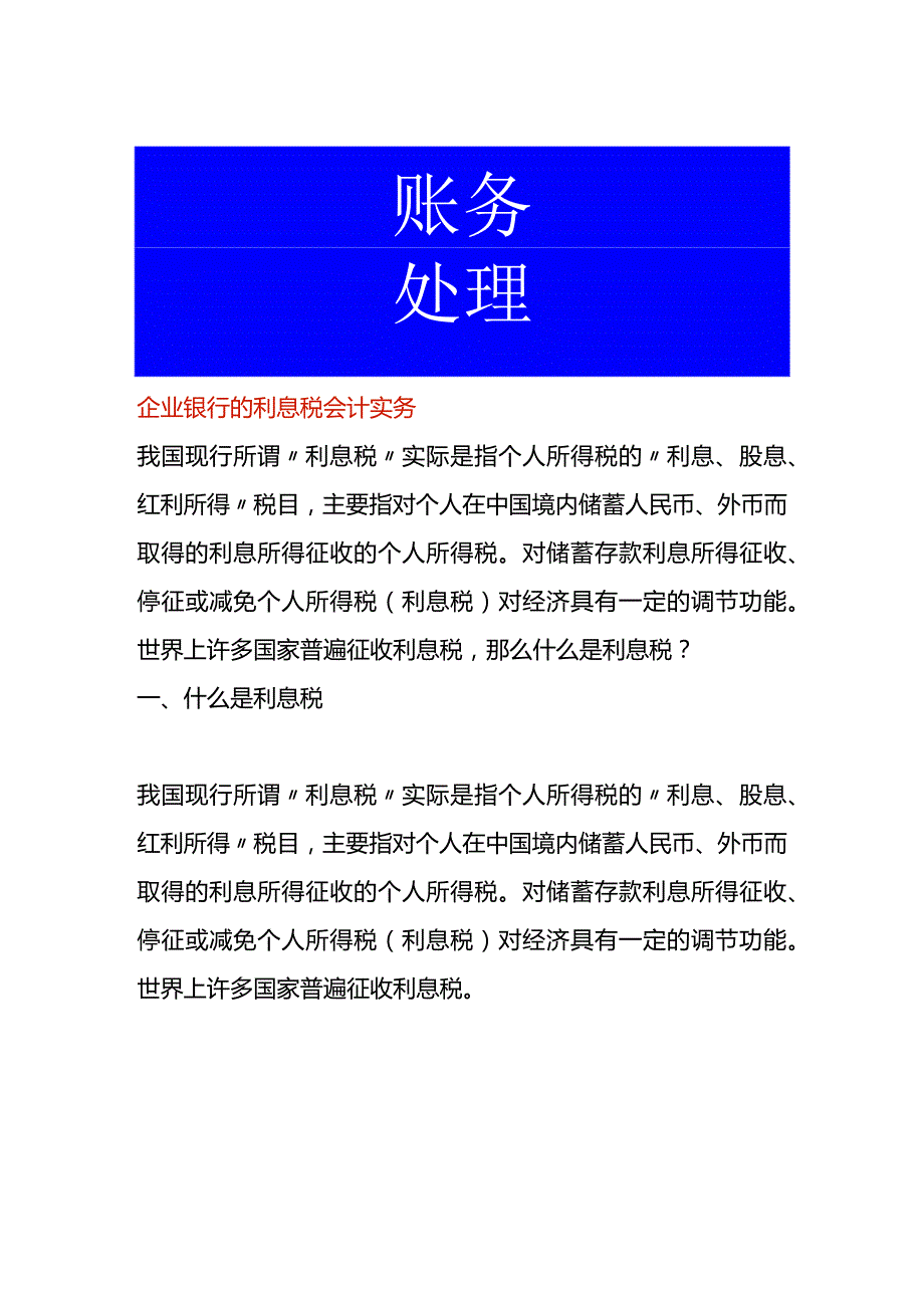 企业银行的利息税会计实务.docx_第1页