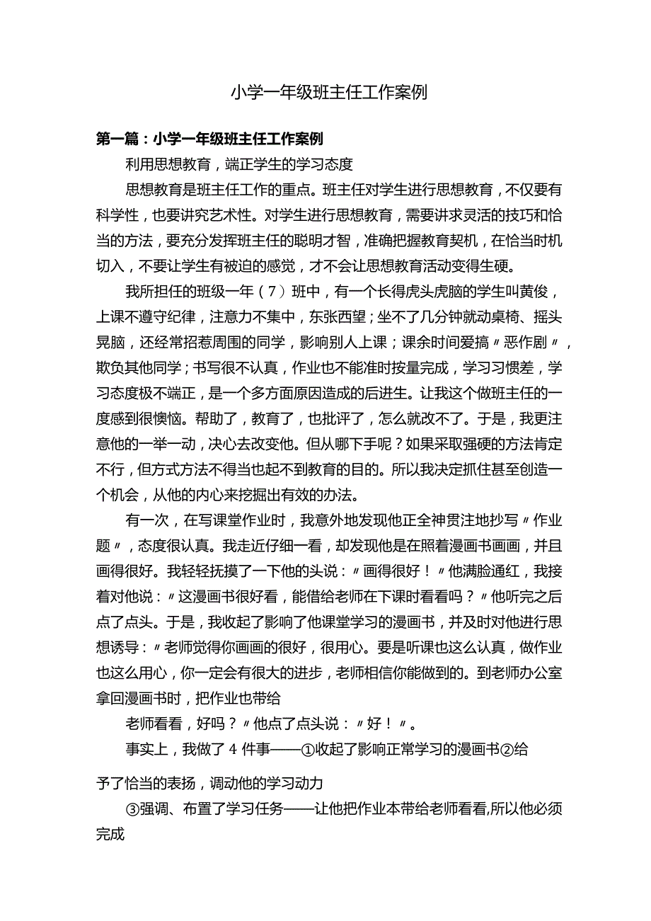 小学一年级班主任工作案例.docx_第1页