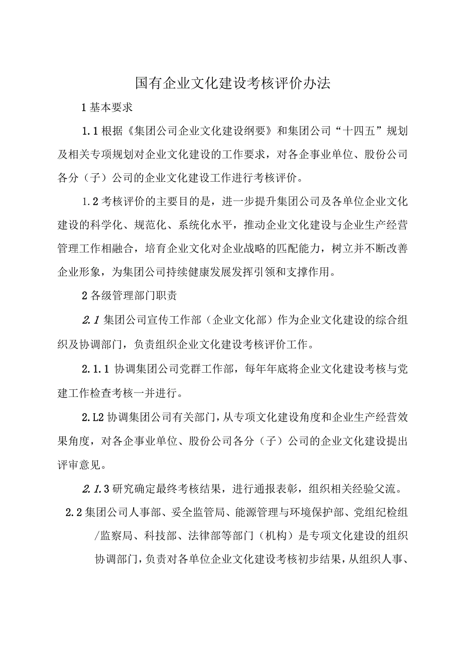 国有企业文化建设考核评价办法.docx_第1页