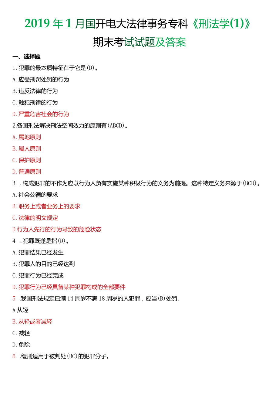 2019年1月国开电大法律事务专科《刑法学》期末考试试题及答案.docx_第1页