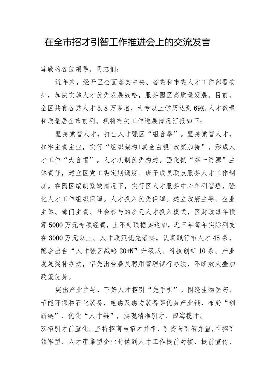 在全市招才引智工作推进会上的交流发言和全市招才引智情况汇报.docx_第2页