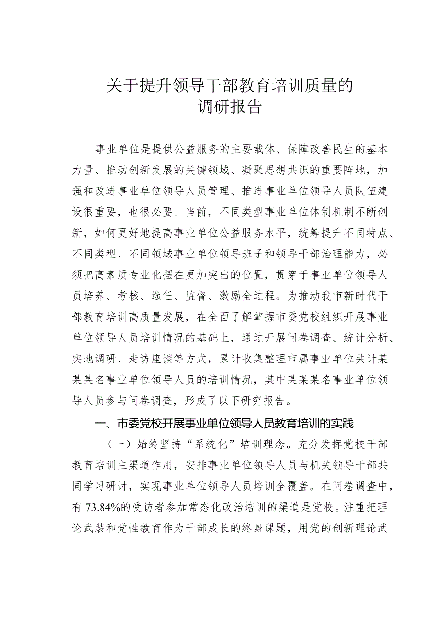 关于提升领导干部教育培训质量的调研报告.docx_第1页