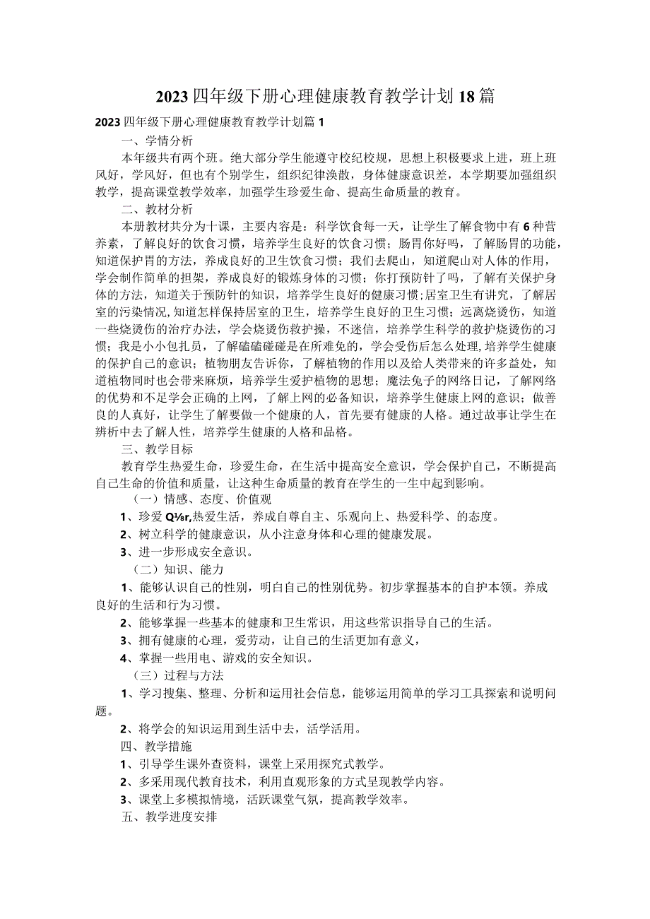 2023四年级下册心理健康教育教学计划18篇.docx_第1页