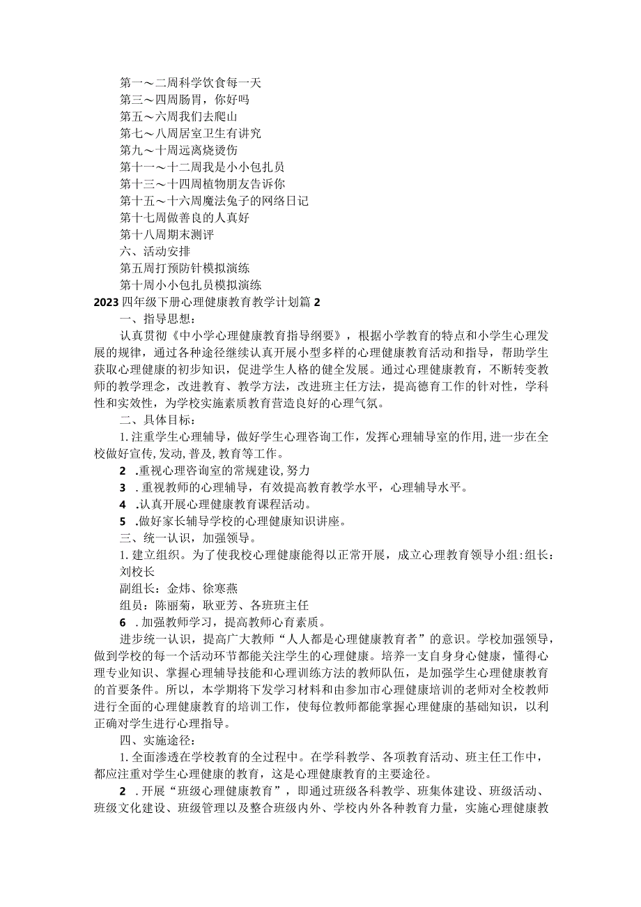 2023四年级下册心理健康教育教学计划18篇.docx_第2页