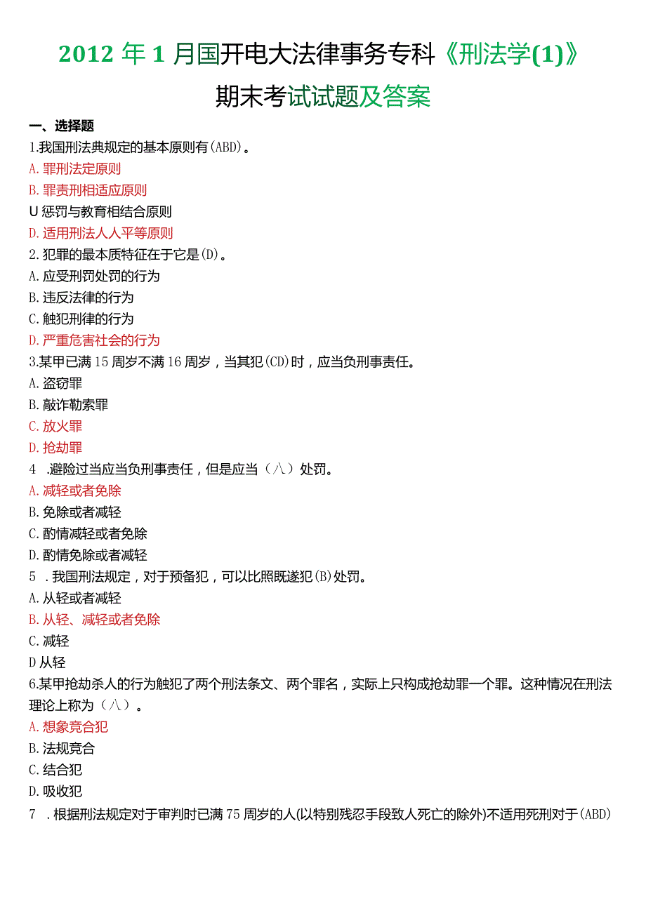 2012年1月国开电大法律事务专科《刑法学》期末考试试题及答案.docx_第1页