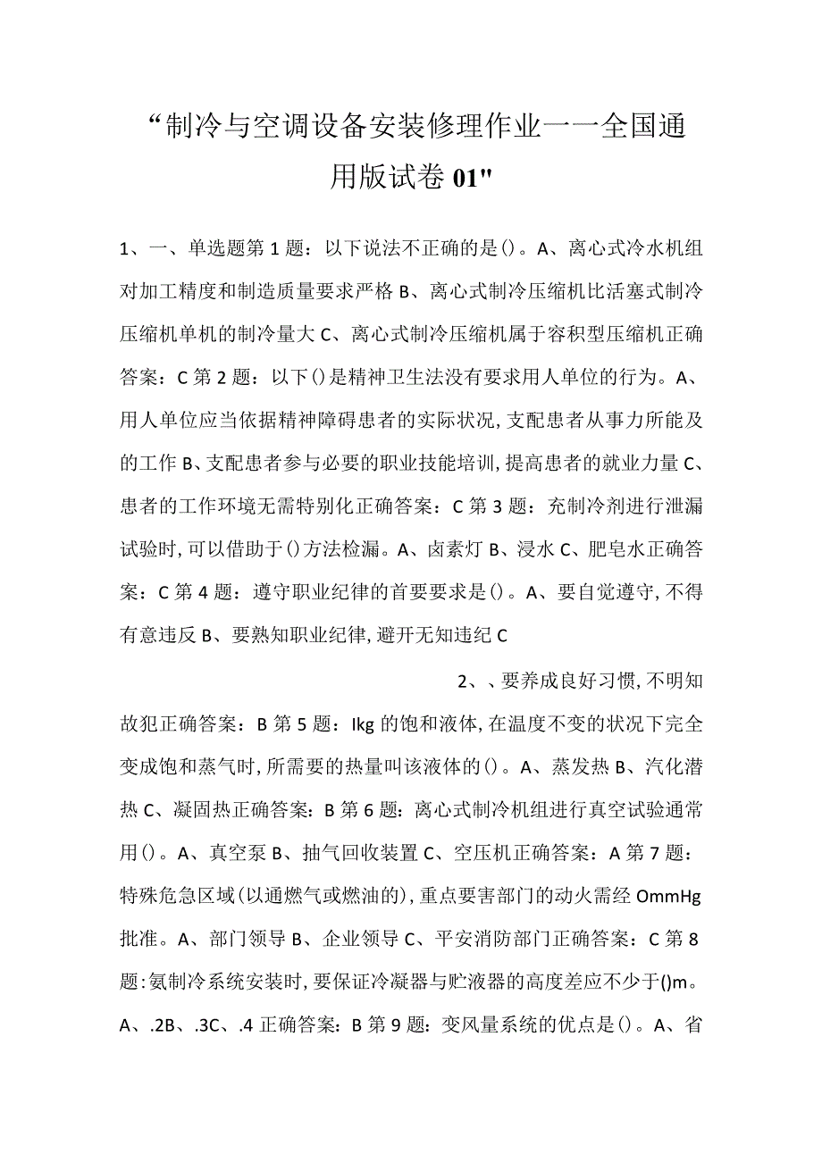 -制冷与空调设备安装修理作业——全国通用版试卷01-.docx_第1页