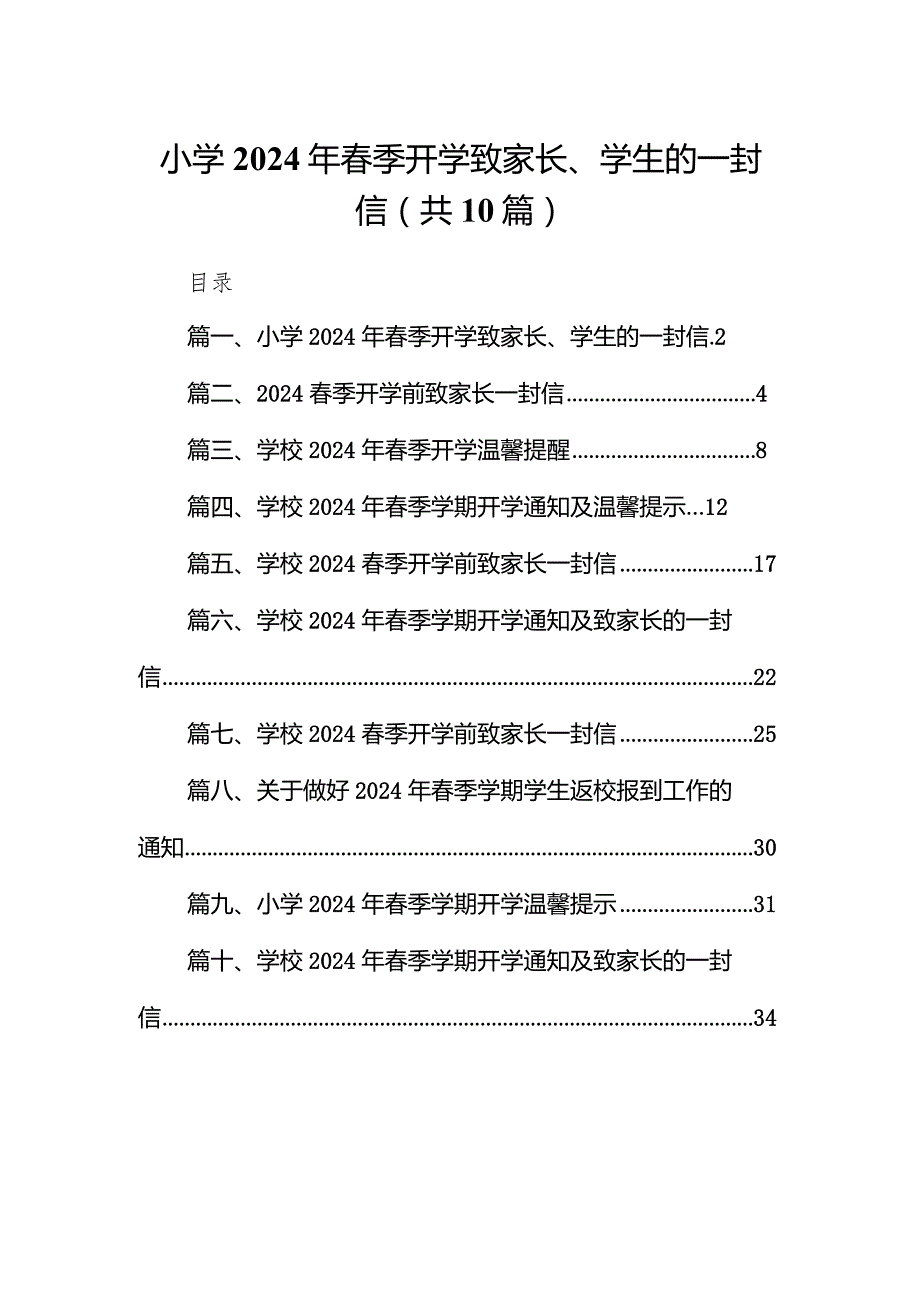 小学2024年春季开学致家长、学生的一封信(10篇合集).docx_第1页