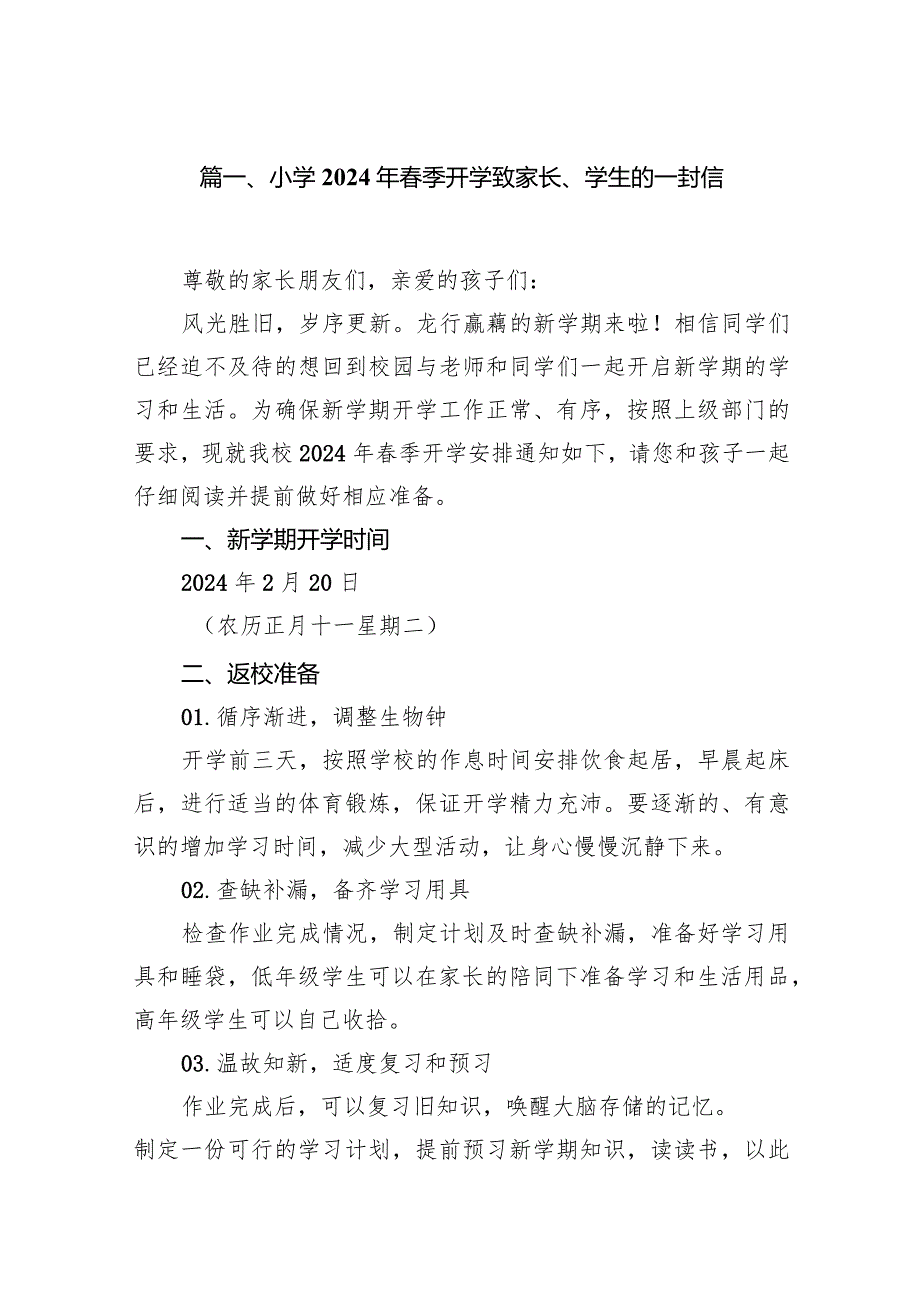 小学2024年春季开学致家长、学生的一封信(10篇合集).docx_第2页