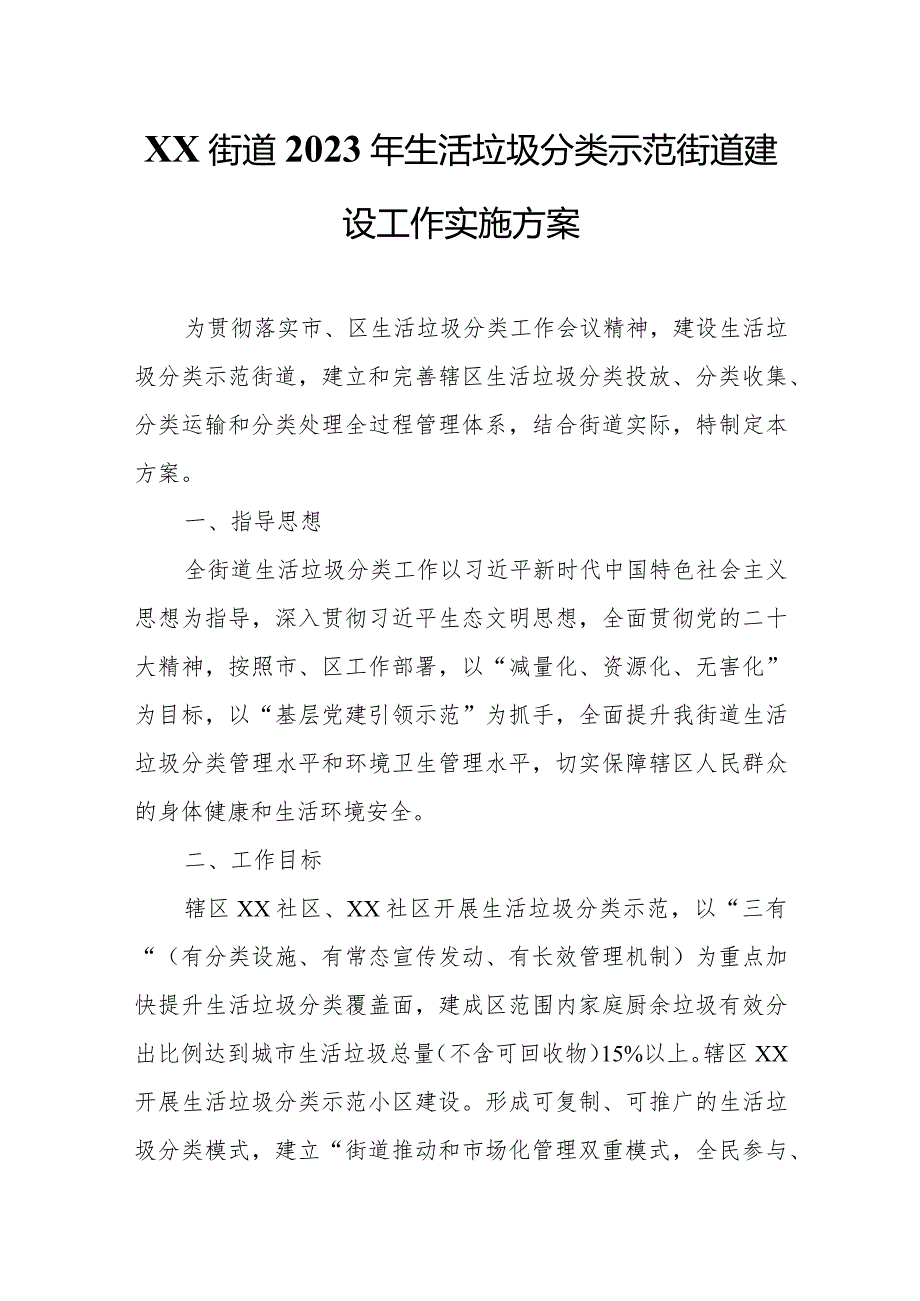 XX街道2023年生活垃圾分类示范街道建设工作实施方案.docx_第1页