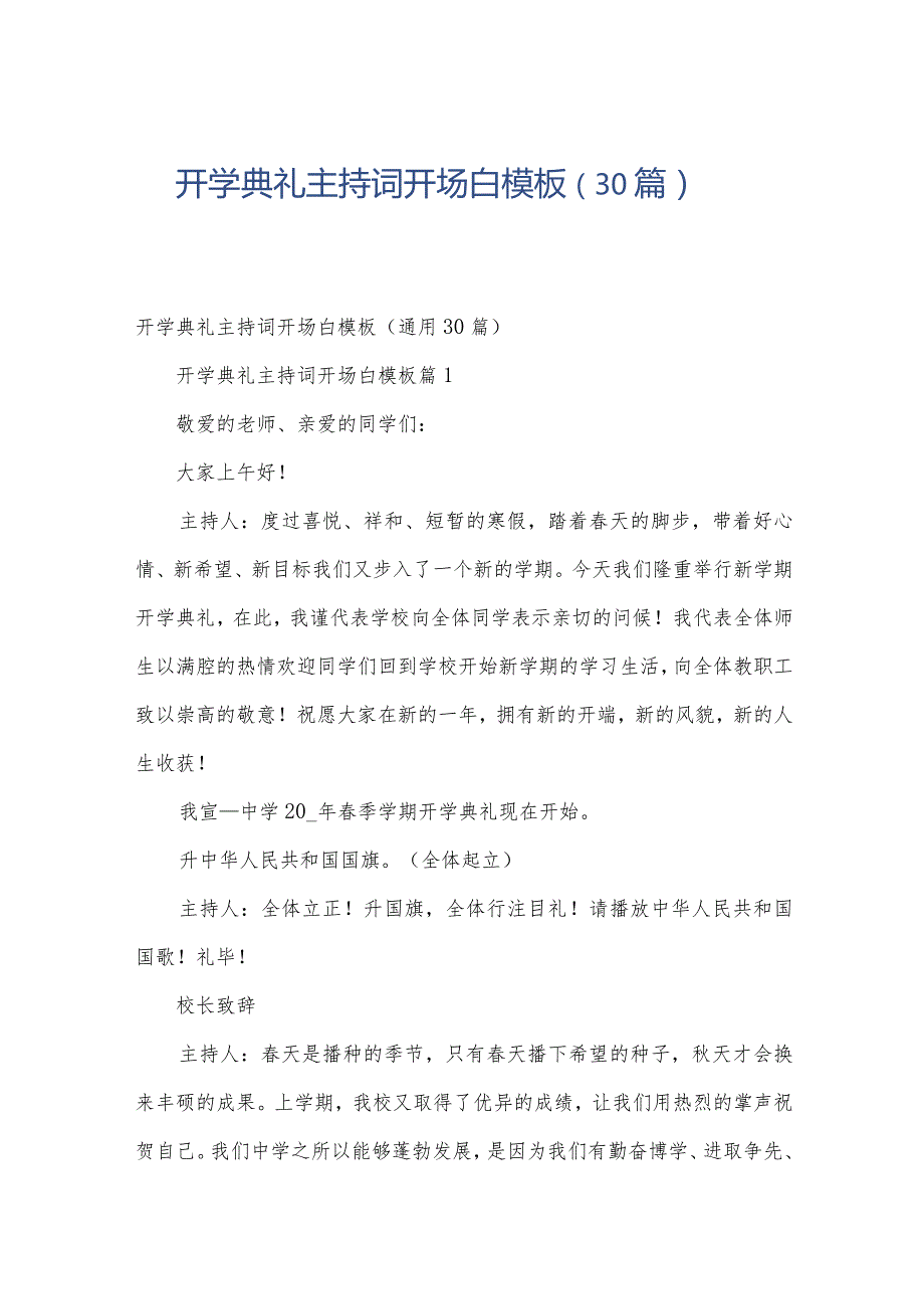 开学典礼主持词开场白模板（30篇）.docx_第1页