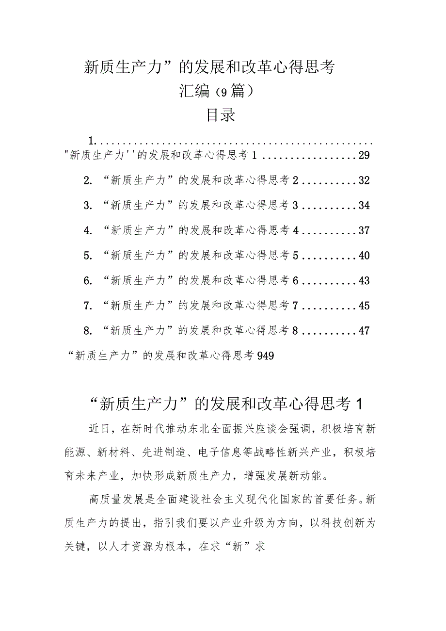 “新质生产力”的发展和改革心得思考汇编（9篇）.docx_第1页