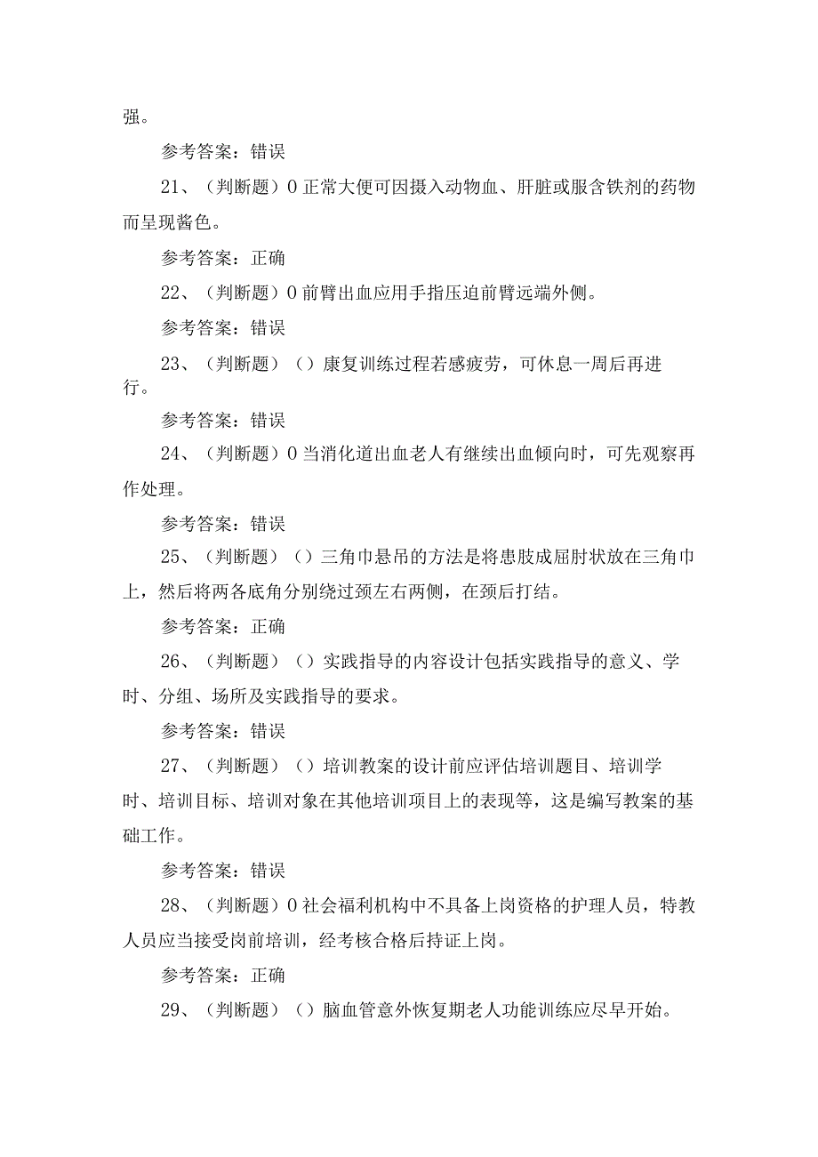 2024年高级养老护理员技能证书考试测试练习题.docx_第3页