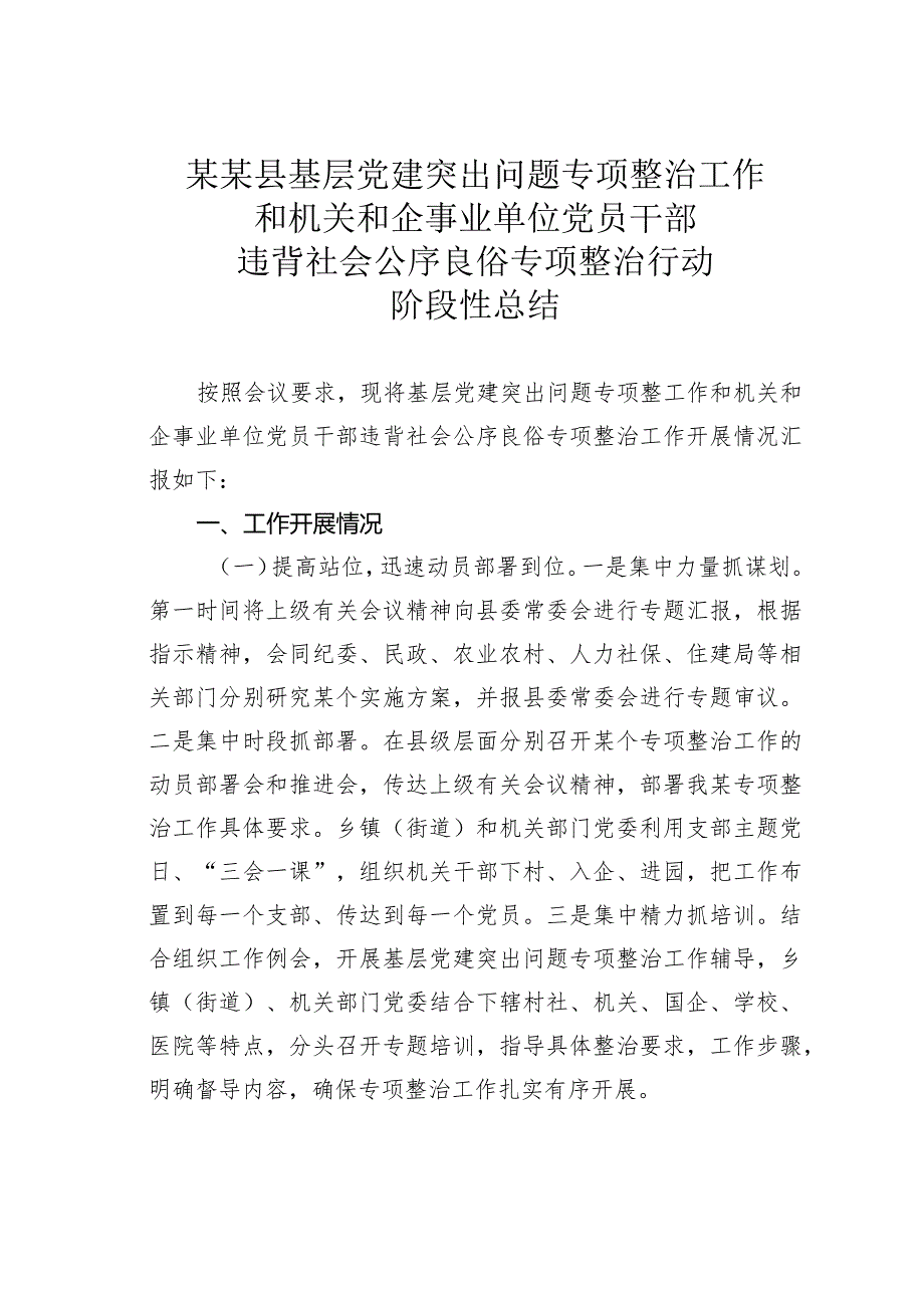 某某县基层党建突出问题专项整治工作和机关和企事业单位党员干部违背社会公序良俗专项整治行动阶段性总结.docx_第1页