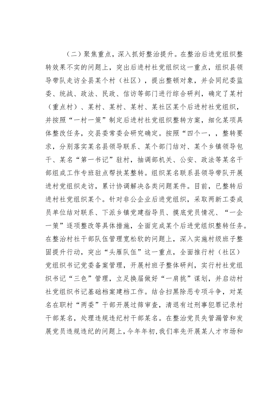 某某县基层党建突出问题专项整治工作和机关和企事业单位党员干部违背社会公序良俗专项整治行动阶段性总结.docx_第2页