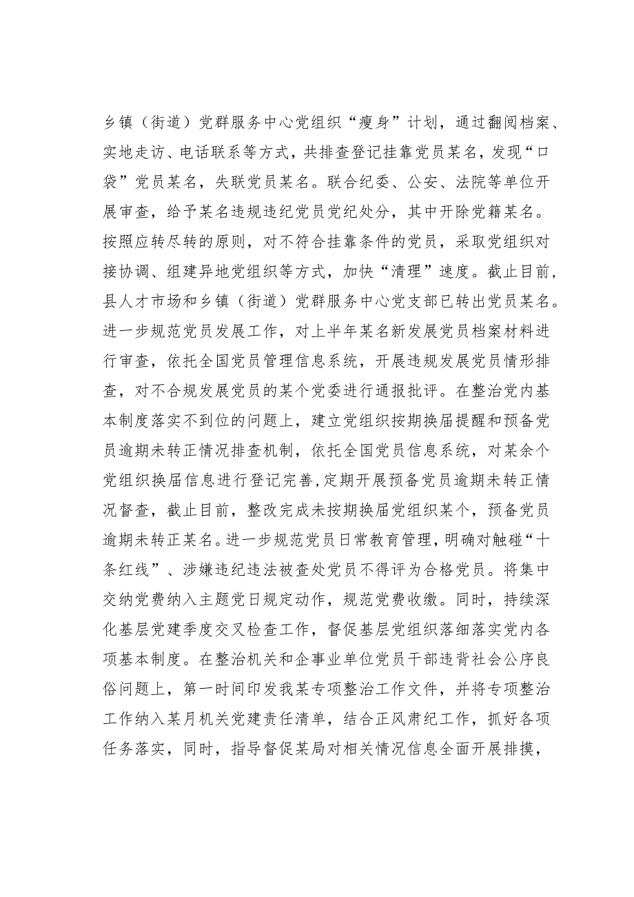 某某县基层党建突出问题专项整治工作和机关和企事业单位党员干部违背社会公序良俗专项整治行动阶段性总结.docx_第3页