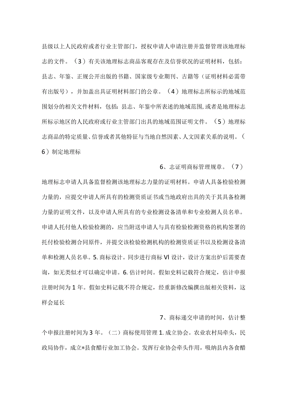 -创建食醋区域公用品牌实施方案-.docx_第3页