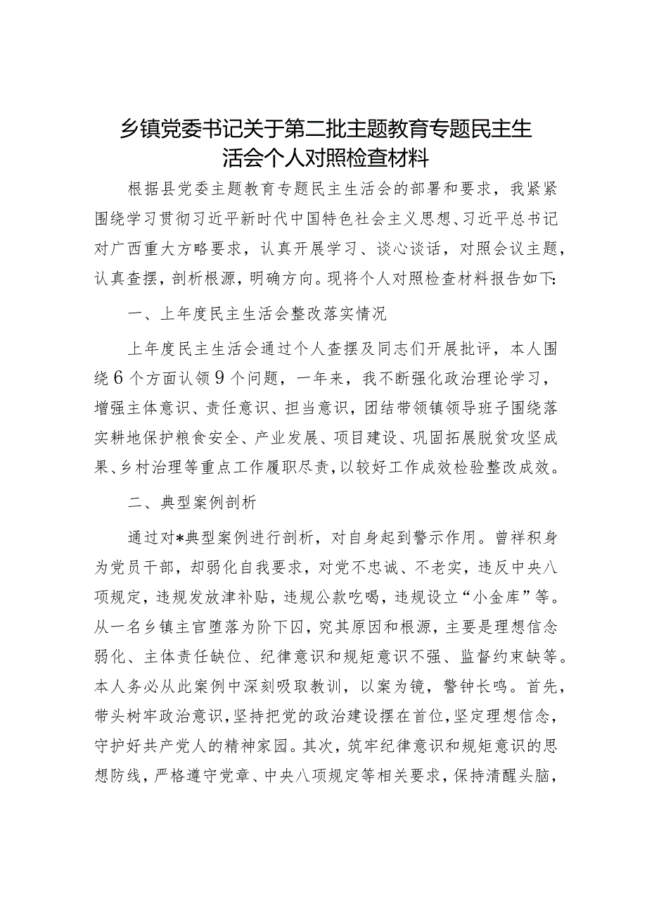 乡镇党委书记关于第二批主题教育专题民主生活会个人对照检查材料.docx_第1页