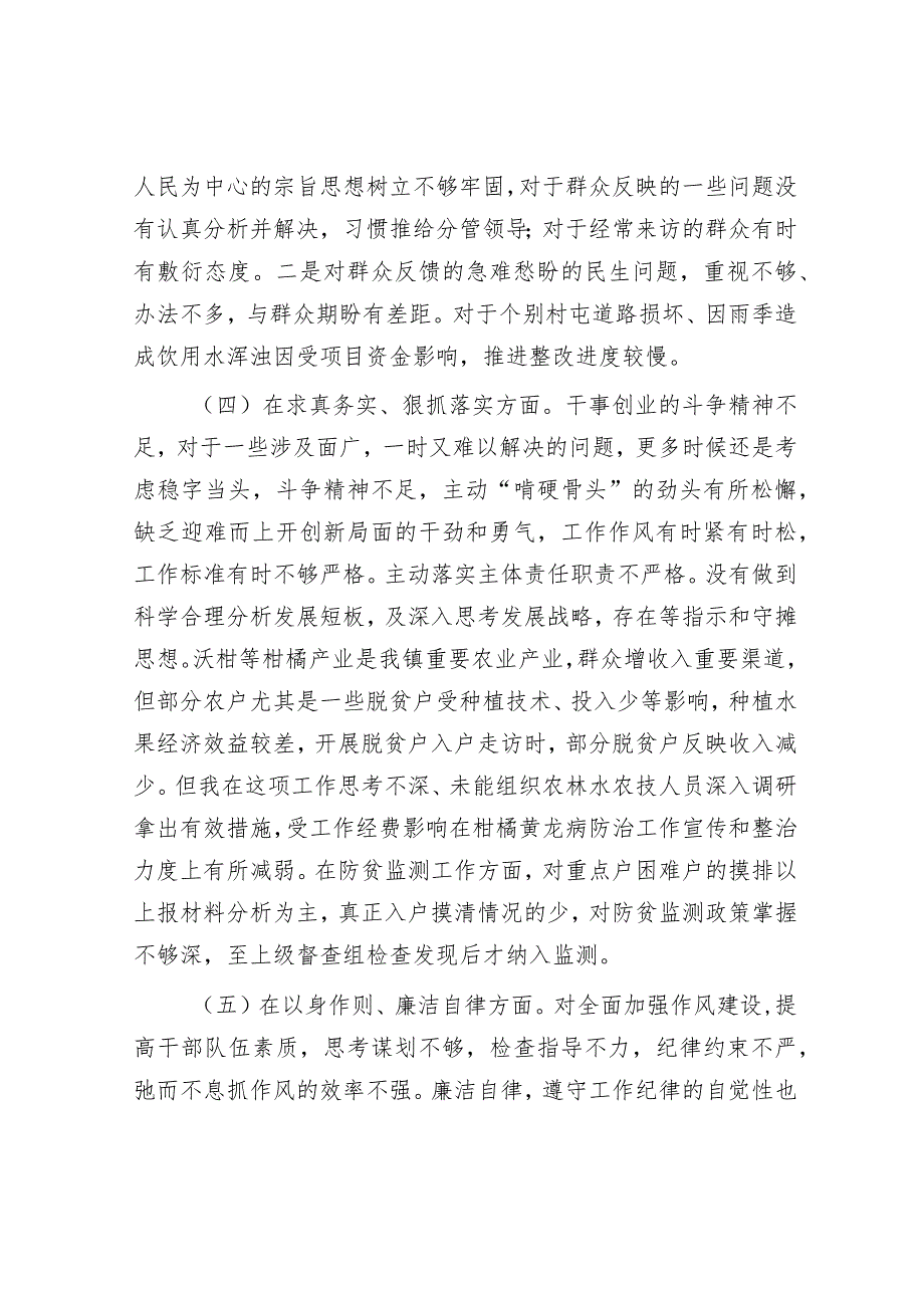 乡镇党委书记关于第二批主题教育专题民主生活会个人对照检查材料.docx_第3页