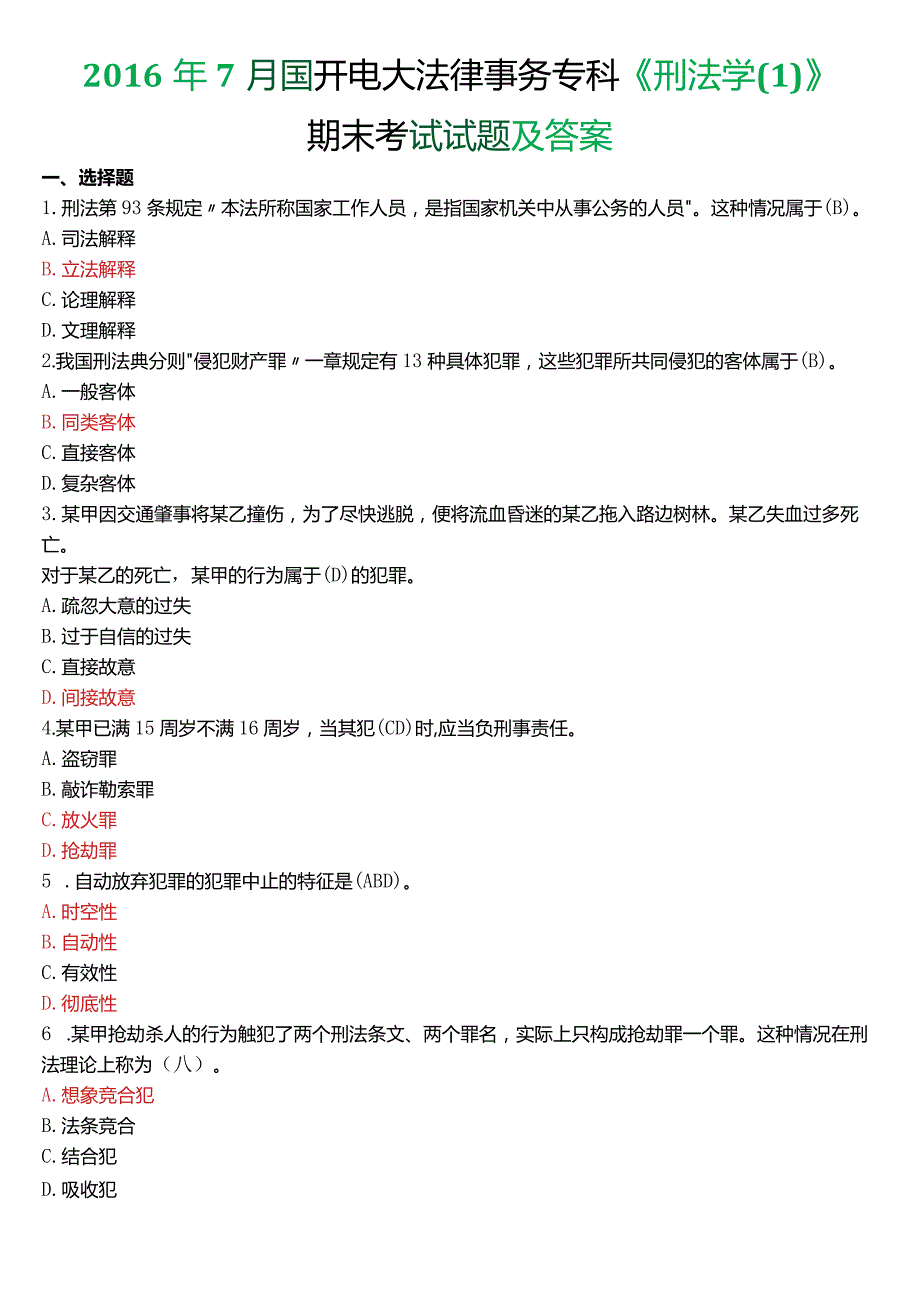 2016年7月国开电大法律事务专科《刑法学》期末考试试题及答案.docx_第1页