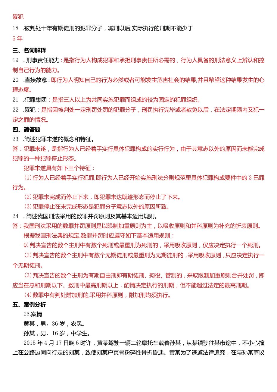 2016年7月国开电大法律事务专科《刑法学》期末考试试题及答案.docx_第3页