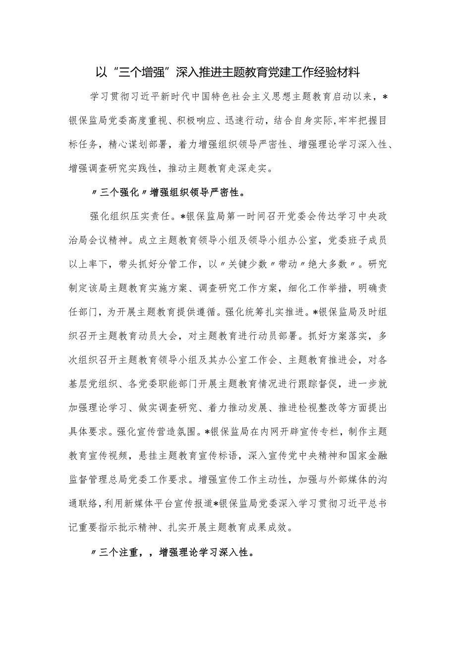 以“三个增强”深入推进主题教育党建工作经验材料.docx_第1页