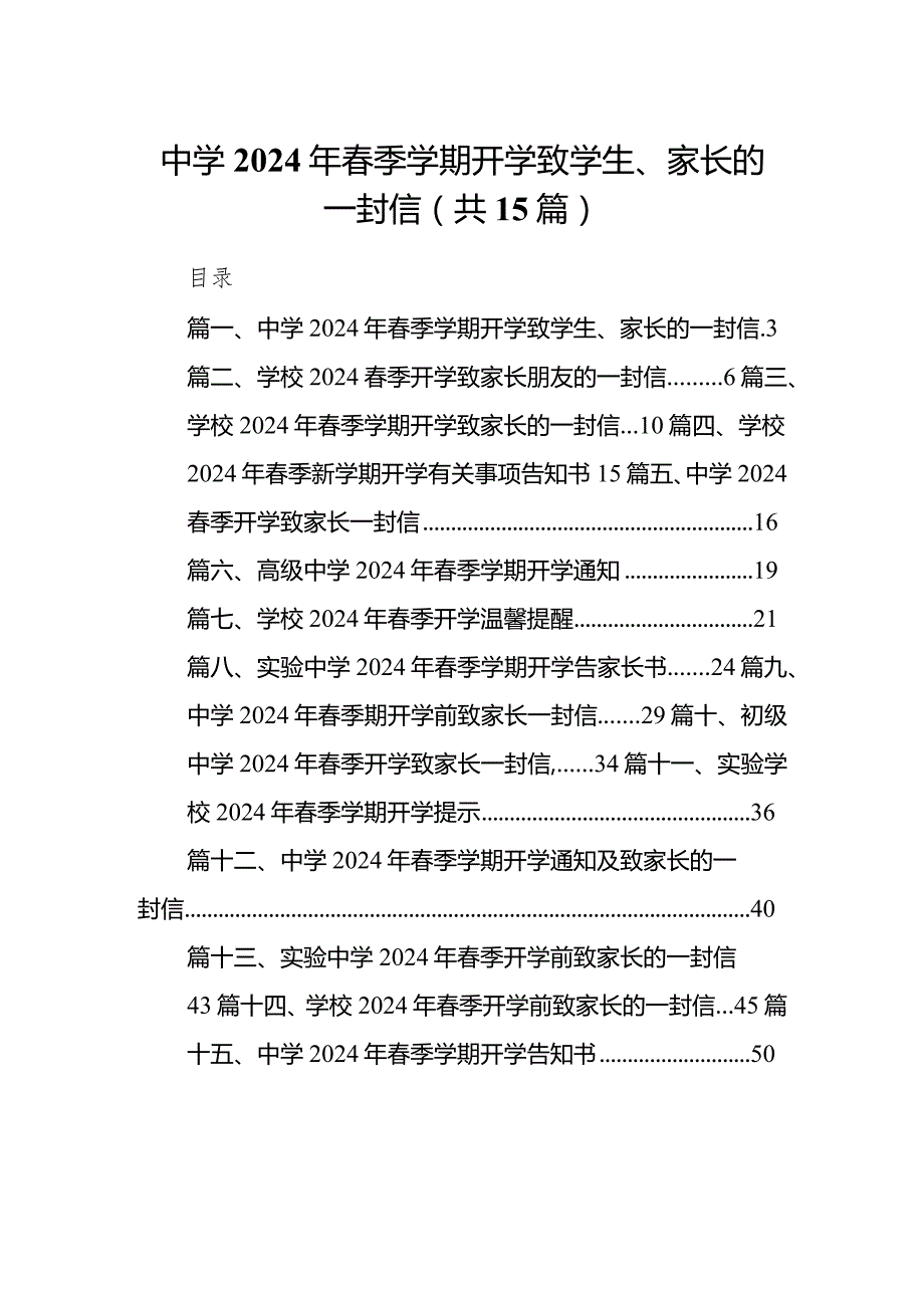 中学2024年春季学期开学致学生、家长的一封信15篇（最新版）.docx_第1页