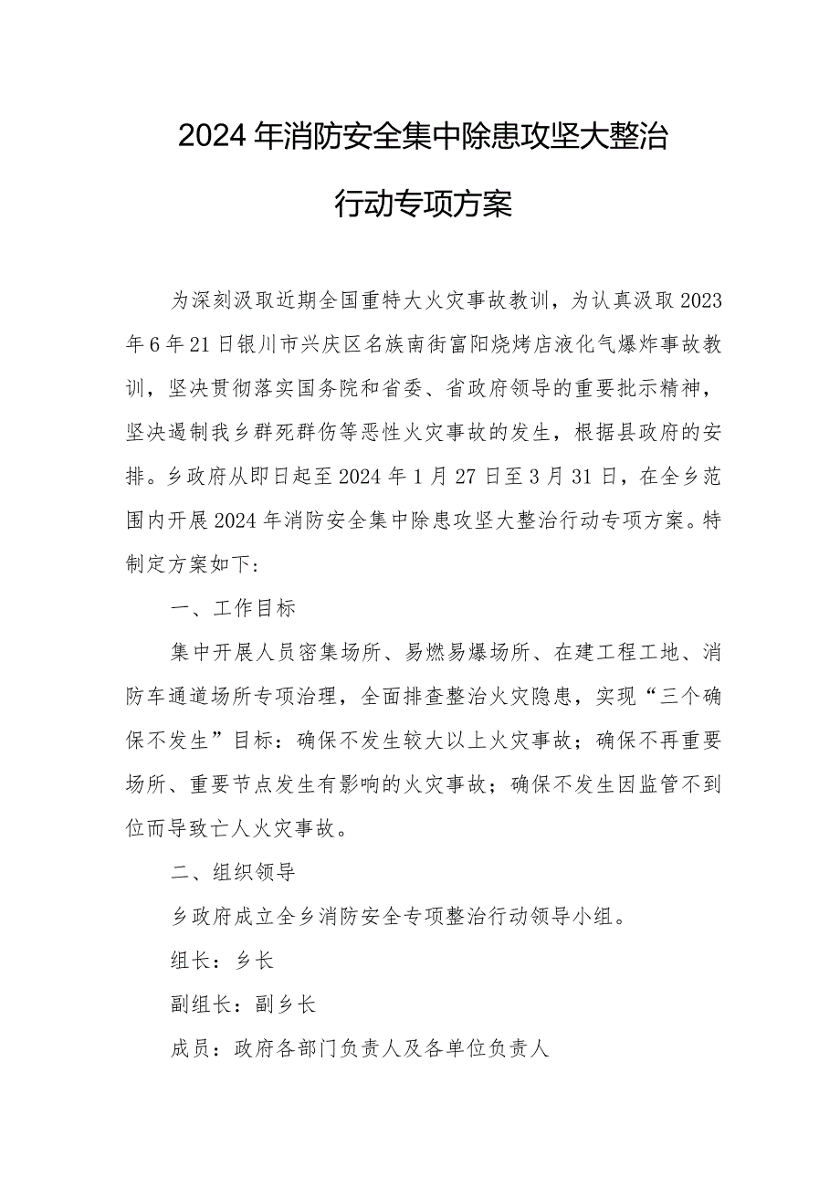 2024年消防单位《消防安全集中除患攻坚大整治行动》工作方案 （5份）.docx_第1页