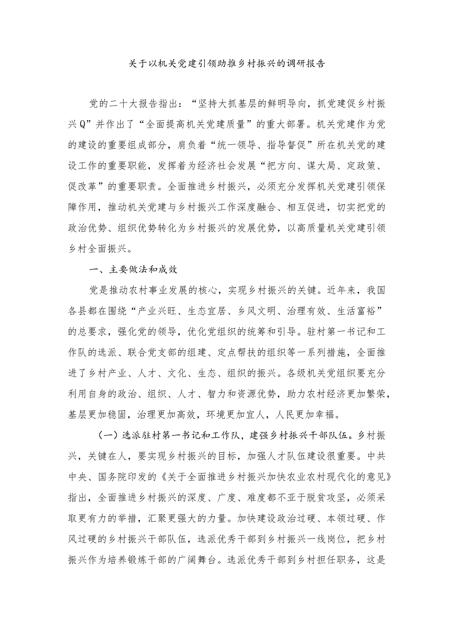 2024年关于以机关党建引领助推乡村振兴的调研报告.docx_第1页