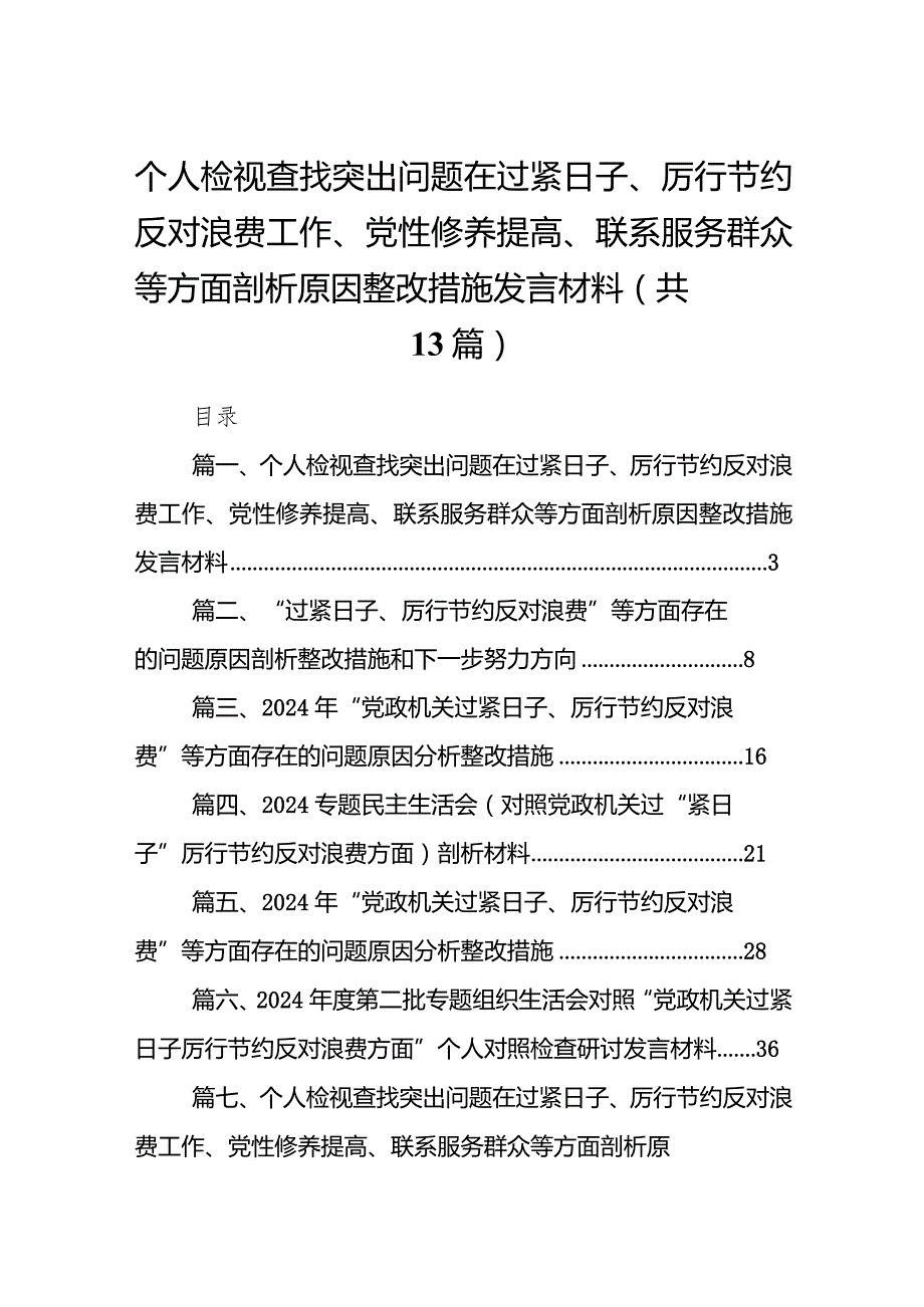 2024个人检视查找突出问题在过紧日子、厉行节约反对浪费工作、党性修养提高、联系服务群众等方面剖析原因整改措施发言材料13篇（精编版）.docx_第1页