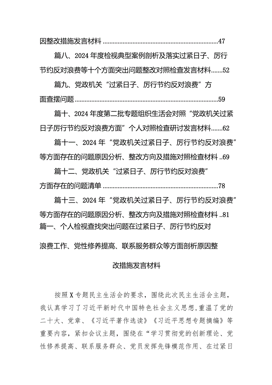 2024个人检视查找突出问题在过紧日子、厉行节约反对浪费工作、党性修养提高、联系服务群众等方面剖析原因整改措施发言材料13篇（精编版）.docx_第2页