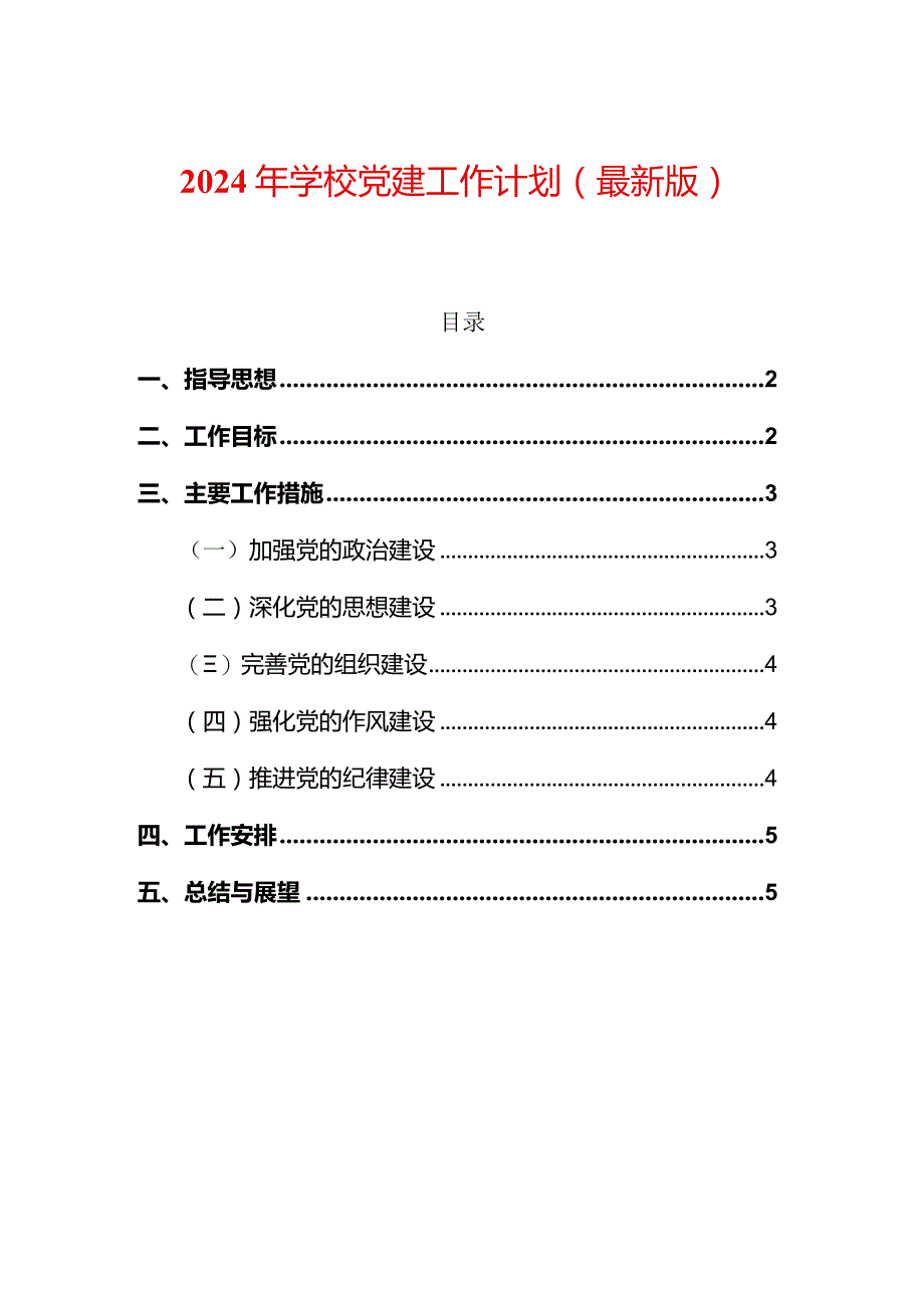 2024年学校党建工作计划.docx_第1页