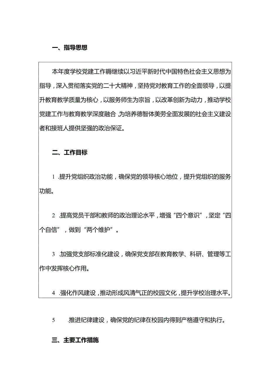 2024年学校党建工作计划.docx_第2页