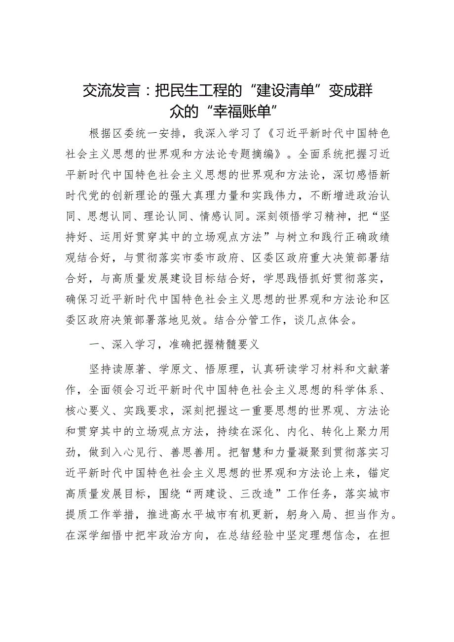 交流发言：把民生工程的“建设清单”变成群众的“幸福账单”.docx_第1页