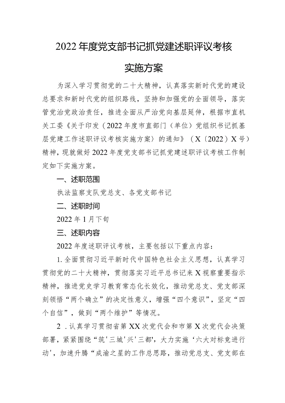 2022年度党支部书记抓党建述职评议考核实施方案.docx_第1页