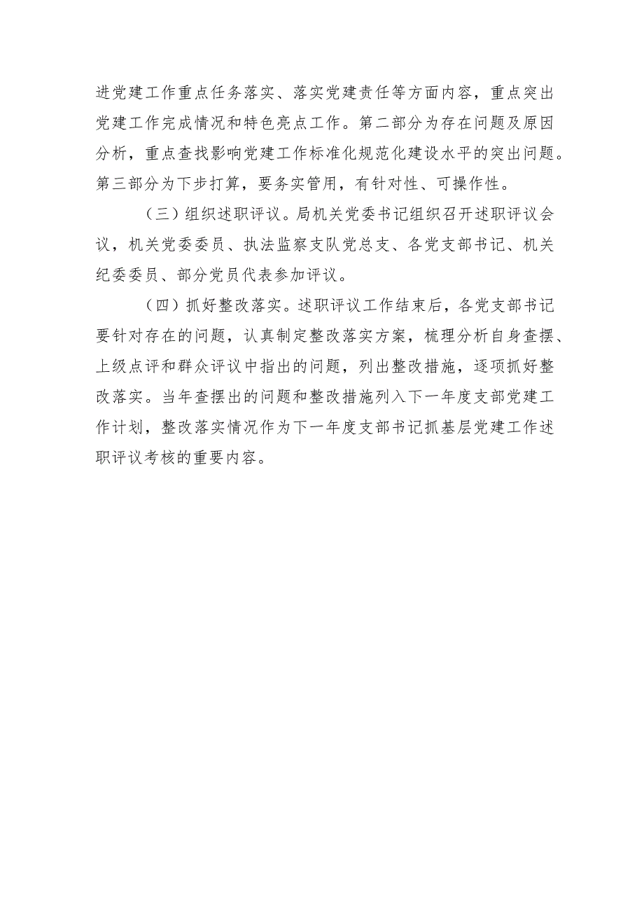 2022年度党支部书记抓党建述职评议考核实施方案.docx_第3页