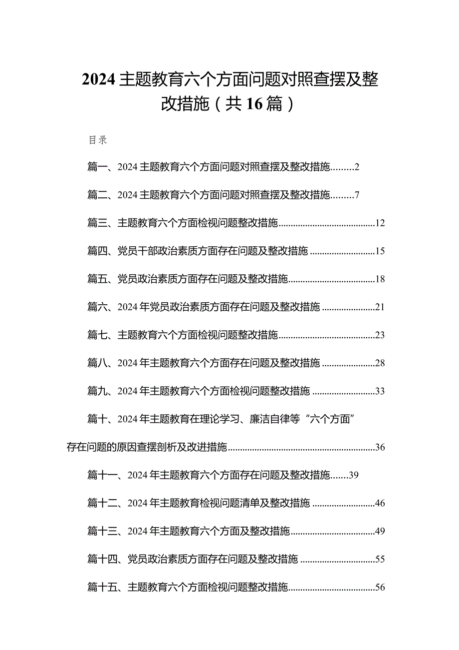 专题教育六个方面问题对照查摆及整改措施最新版16篇合辑.docx_第1页