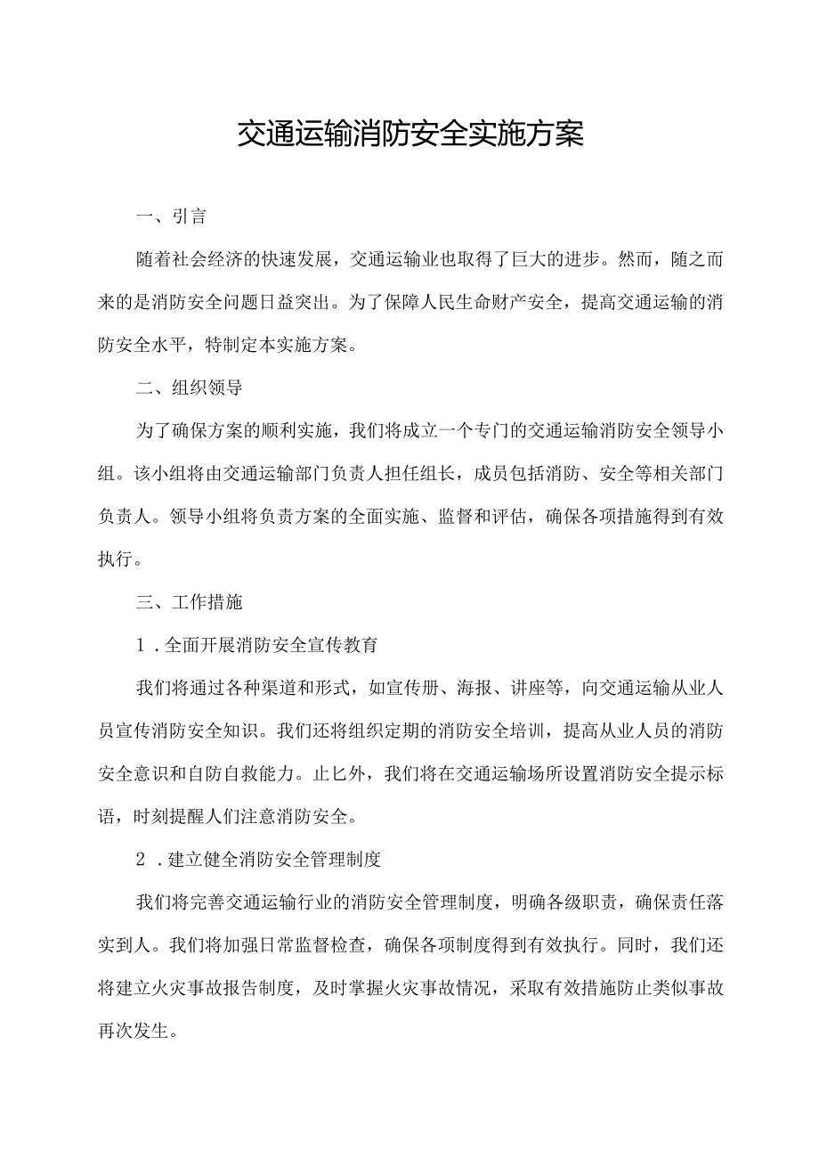 交通运输消防安全实施方案.docx_第1页