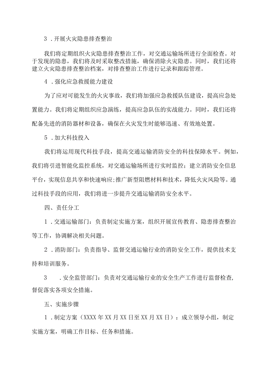 交通运输消防安全实施方案.docx_第2页